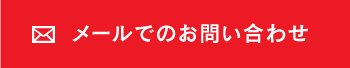 メールでのお問い合わせ