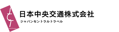 日本中央交通株式会社/ジャパンセントラルトラベル | TOPに戻る