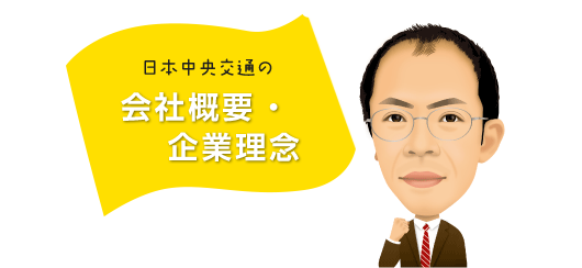 会社概要・企業理念