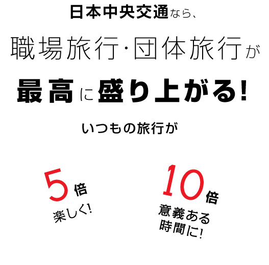 日本中央交通なら、職場旅行・団体旅行が最高に盛り上がる！いつもの旅行が5倍楽しく10倍意義ある時間に