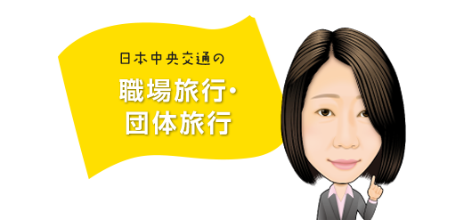 日本中央交通の職場旅行・団体旅行