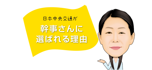 日本中央交通の幹事さんに喜ばれる理由