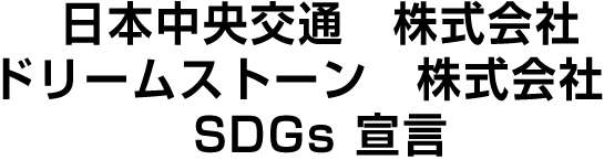 日本中央交通株式会社 ドリームストーン株式会社　SDGs宣言