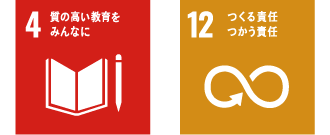 SDGs 4・12