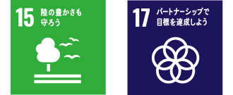 SDGs 15・17