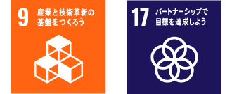 SDGs 9・17