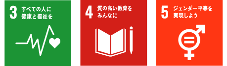 SDGs 3・4