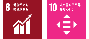 SDGs 8・10