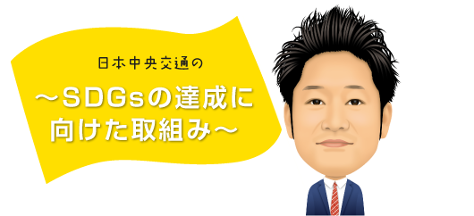 SDGsの達成に向けた取組み