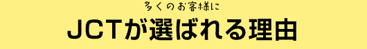 JCTが選ばれる理由