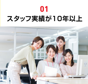 スタッフ実績が10年以上