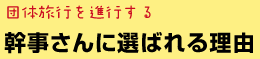 幹事さんに選ばれる理由