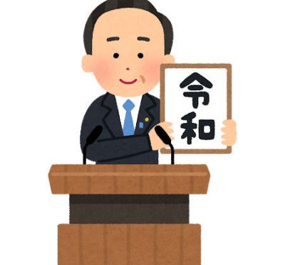 新元号が「令和」に