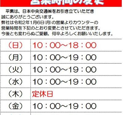 カウンター営業時間変更のお知らせ