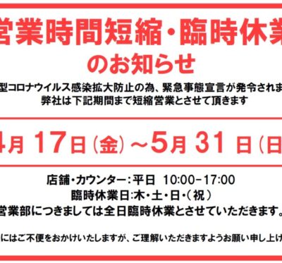 緊急事態宣言発令に伴う営業時間の短縮・臨時休業のお知らせ