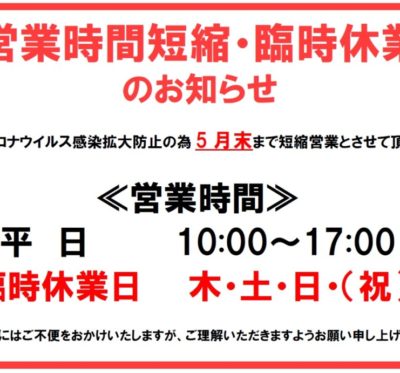 営業時間の短縮・臨時休業のお知らせ(更新)