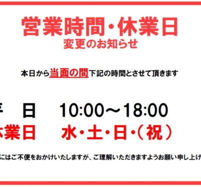 営業時間・休業日変更のお知らせ