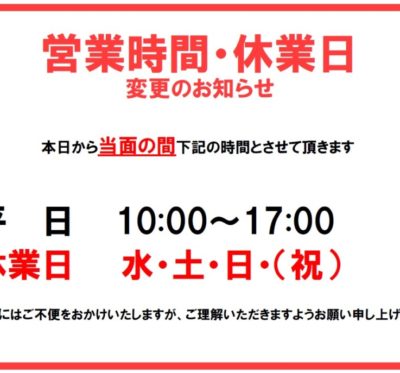 営業時間・休業日変更のお知らせ(更新)