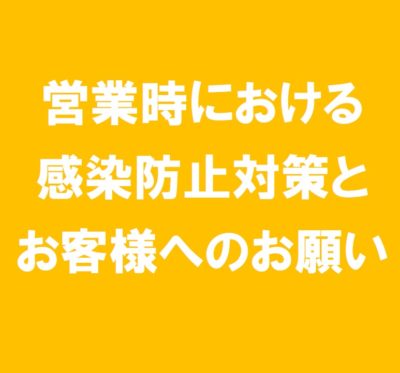 営業時における感染防止対策とお客様へのお願い