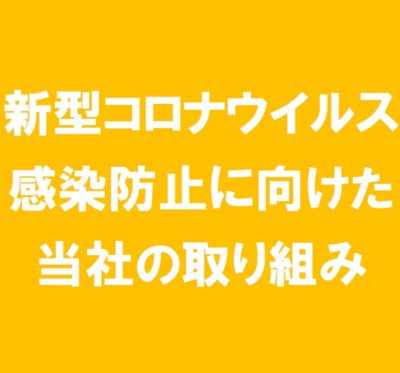 新型コロナウイルス感染防止に向けた当社の取り組み