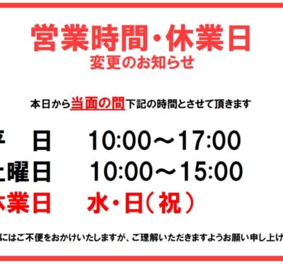 営業時間・休業日変更のお知らせ