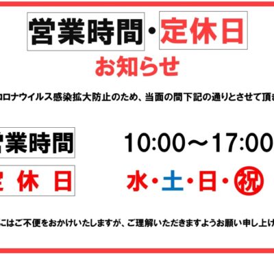 営業時間・定休日のお知らせ